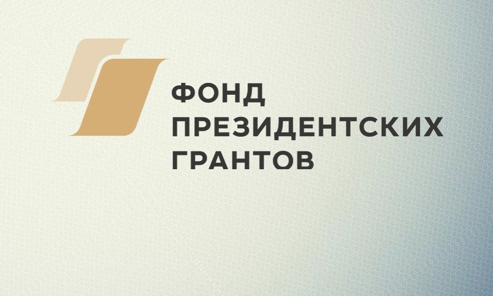 Фонд президентских грантов