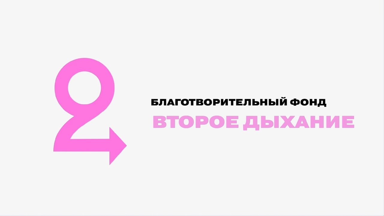 "Второе дыхание" - благотворительный фонд