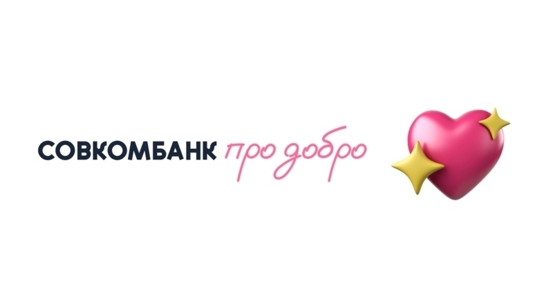 "Совкомбанк про Добро" - благотворительная платформа