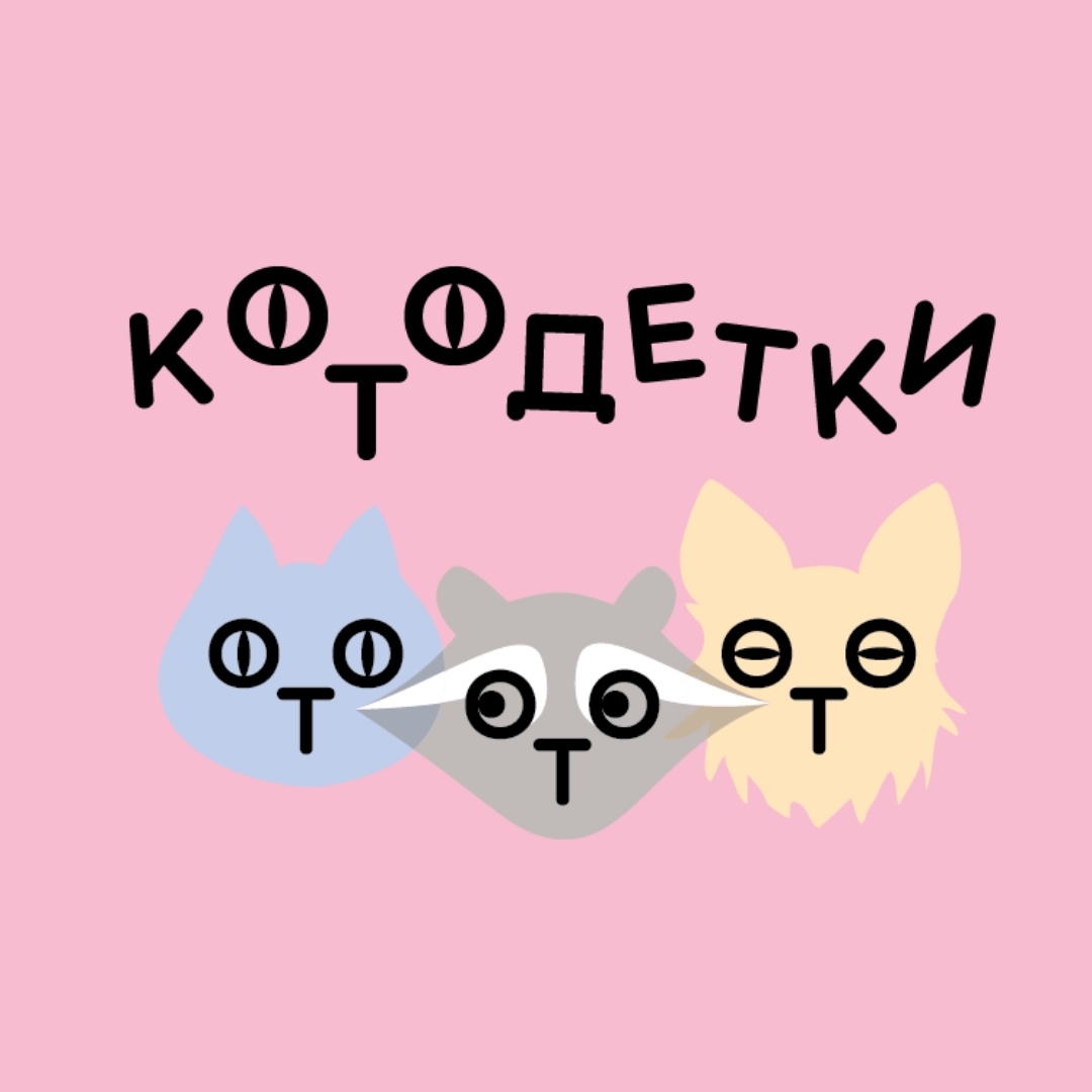 &amp;quot;Котодетки&amp;quot; - благотворительный фонд помощи бездомным животным